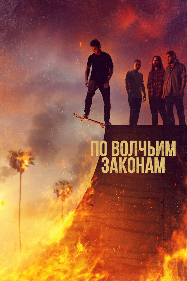 По волчьим законам - постер сериала